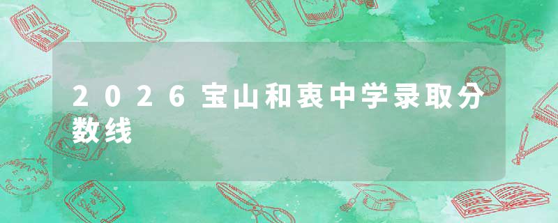 2026宝山和衷中学录取分数线
