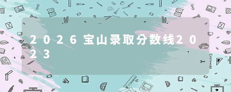 2026宝山录取分数线2023