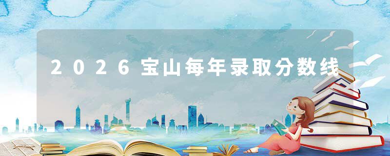 2026宝山每年录取分数线