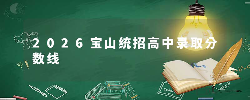 2026宝山统招高中录取分数线