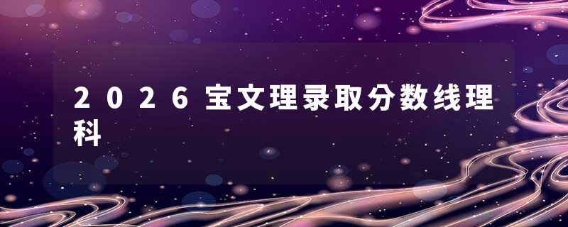 2026宝文理录取分数线理科