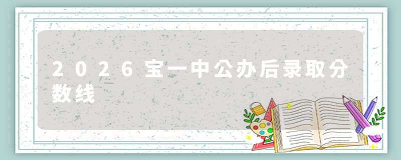 2026宝一中公办后录取分数线