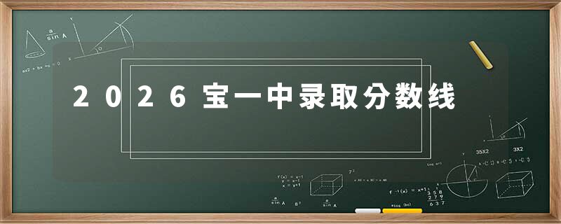 2026宝一中录取分数线