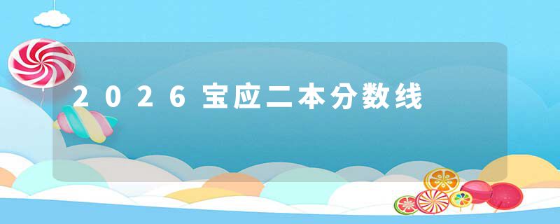 2026宝应二本分数线