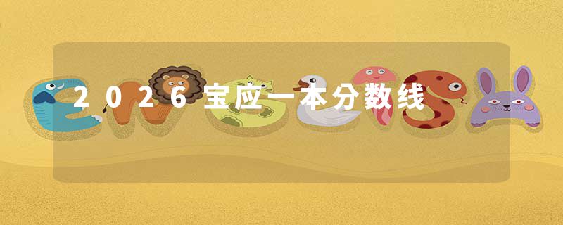 2026宝应一本分数线