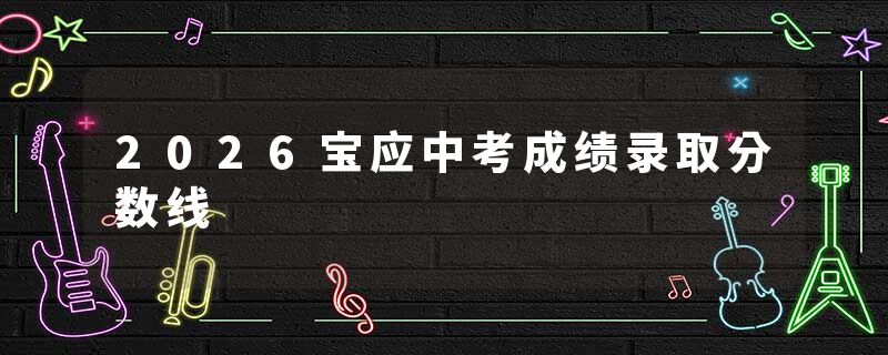 2026宝应中考成绩录取分数线