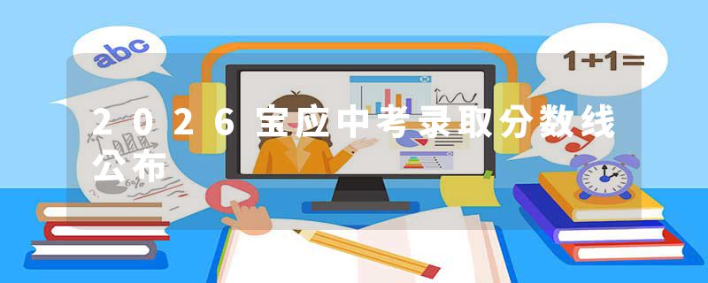 2026宝应中考录取分数线公布