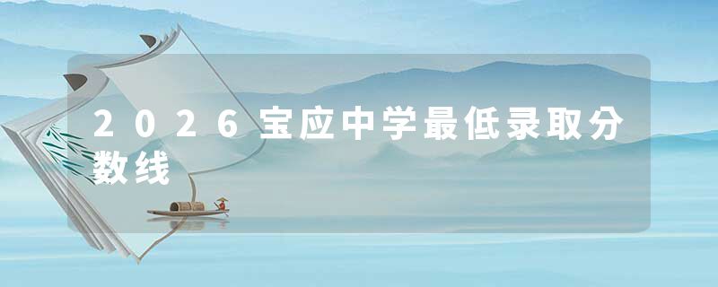 2026宝应中学最低录取分数线