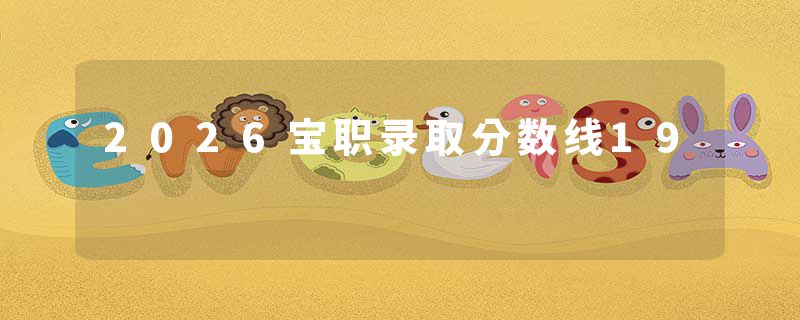 2026宝职录取分数线19
