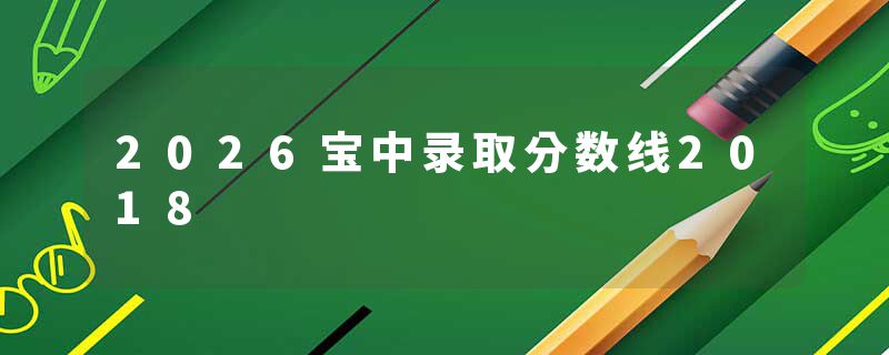 2026宝中录取分数线2018
