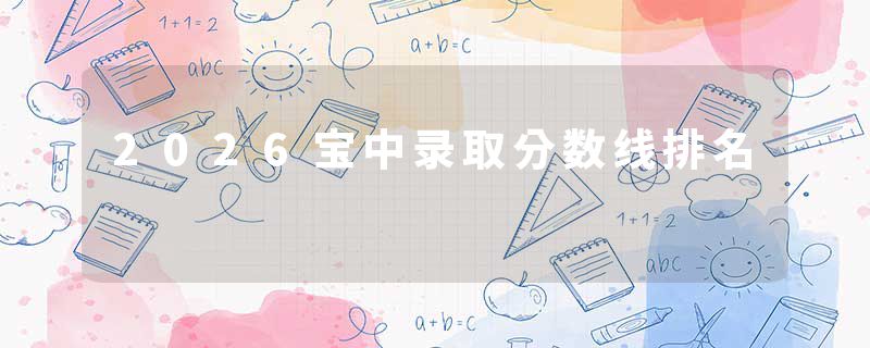 2026宝中录取分数线排名
