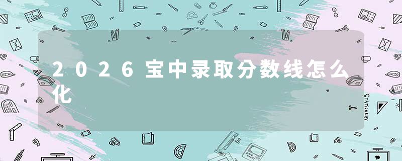 2026宝中录取分数线怎么化