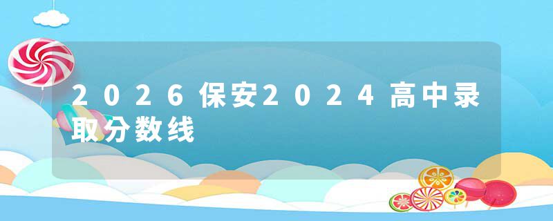 2026保安2024高中录取分数线