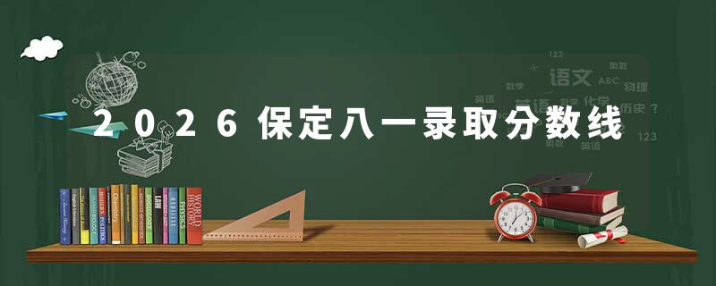 2026保定八一录取分数线
