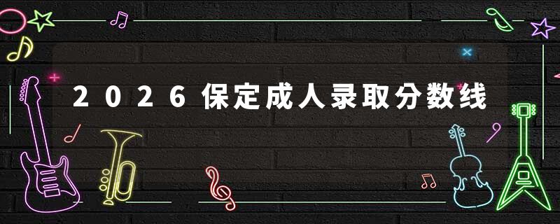 2026保定成人录取分数线