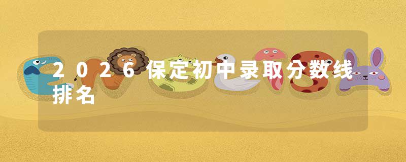 2026保定初中录取分数线排名