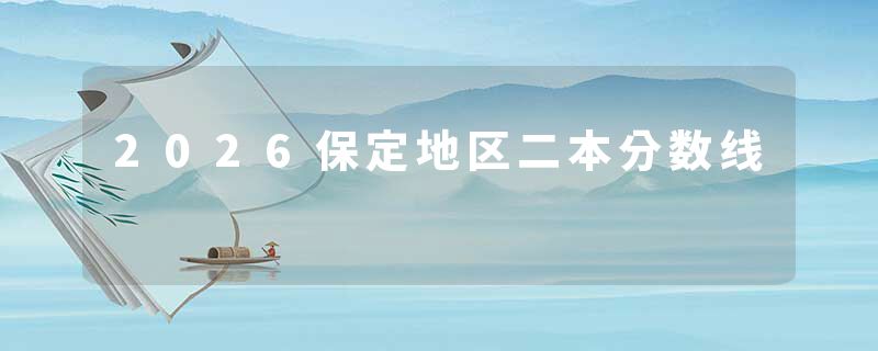 2026保定地区二本分数线