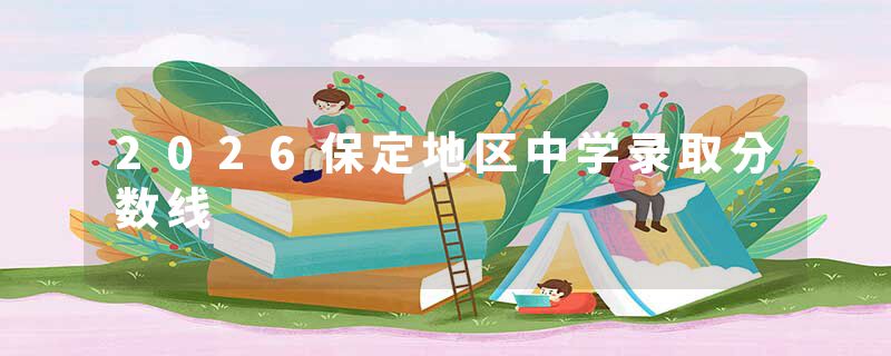 2026保定地区中学录取分数线