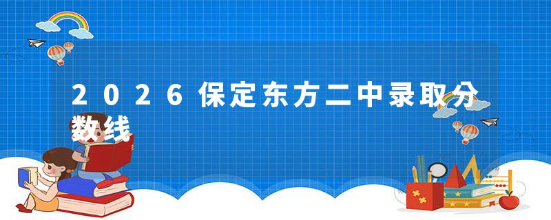 2026保定东方二中录取分数线