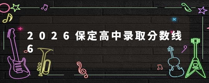 2026保定高中录取分数线6