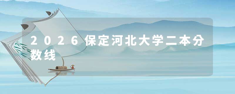 2026保定河北大学二本分数线