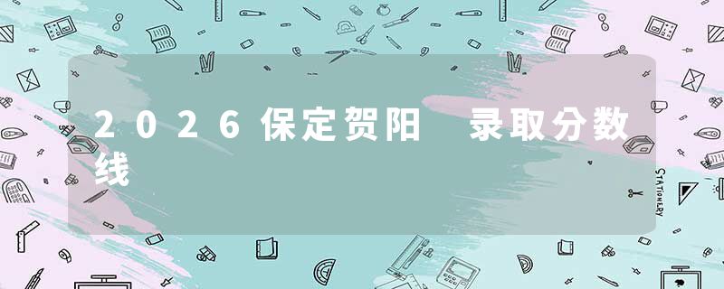 2026保定贺阳 录取分数线