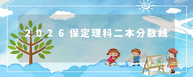 2026保定理科二本分数线