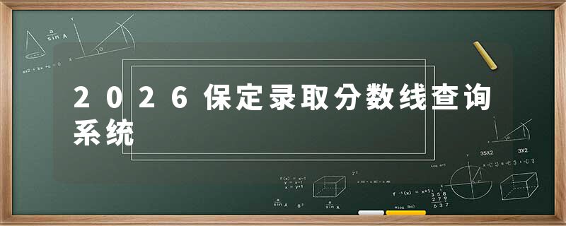 2026保定录取分数线查询系统