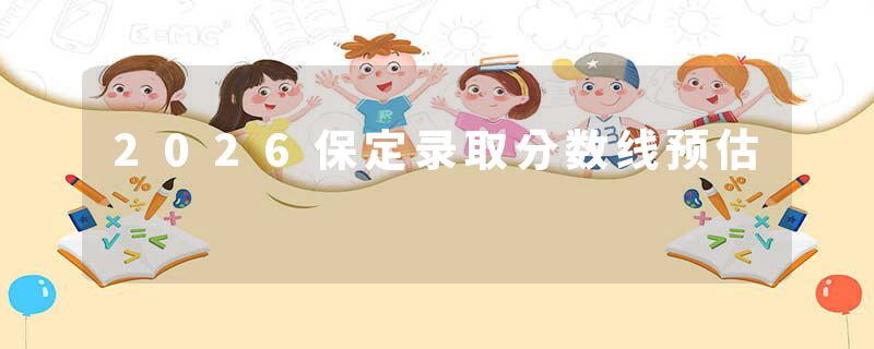 2026保定录取分数线预估