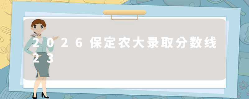 2026保定农大录取分数线23