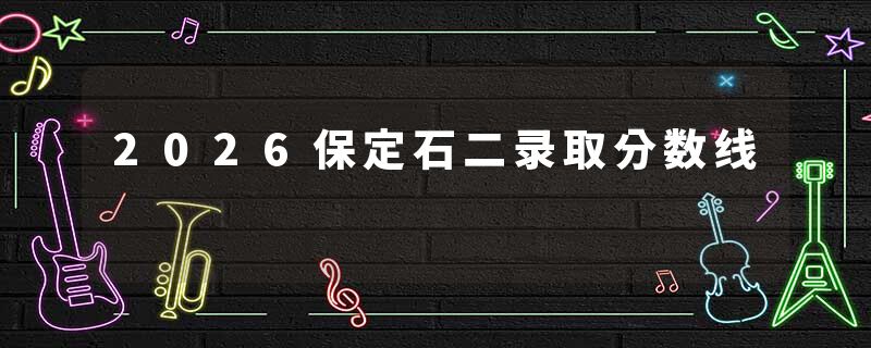 2026保定石二录取分数线