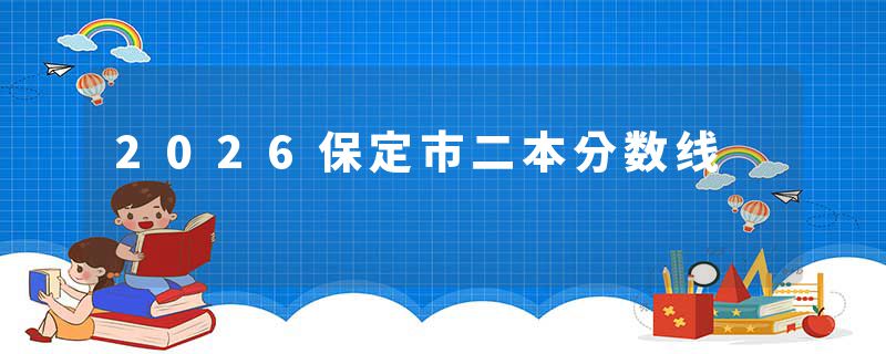 2026保定市二本分数线