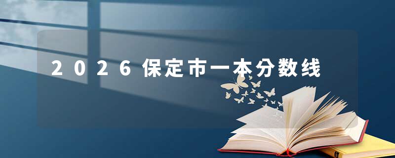 2026保定市一本分数线