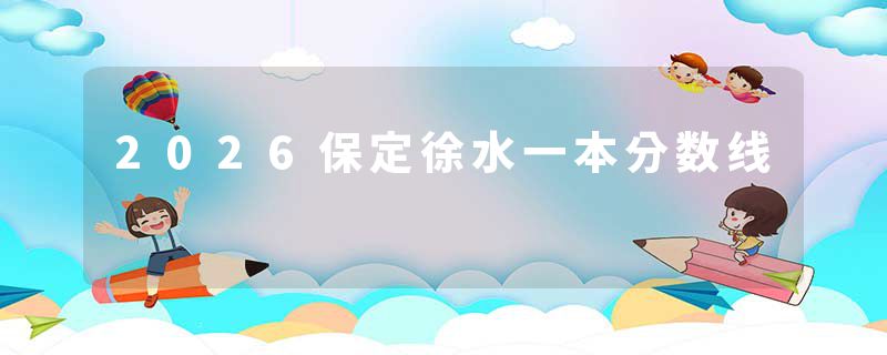 2026保定徐水一本分数线