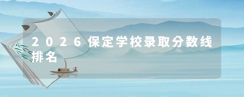 2026保定学校录取分数线排名