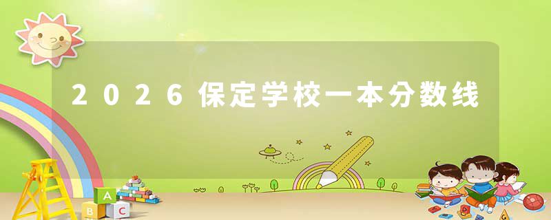 2026保定学校一本分数线
