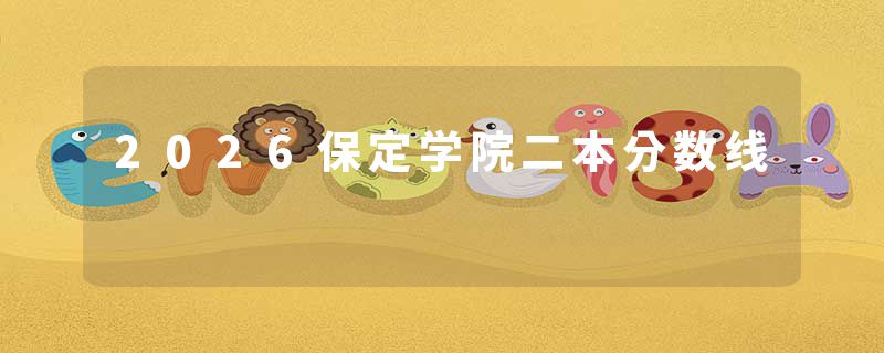 2026保定学院二本分数线