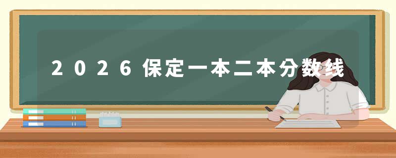 2026保定一本二本分数线