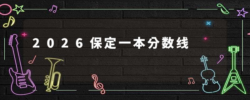 2026保定一本分数线