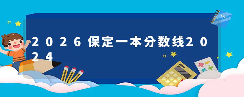 2026保定一本分数线2024