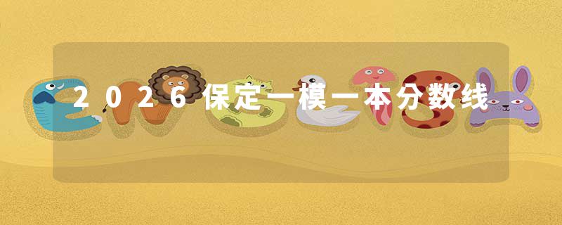 2026保定一模一本分数线