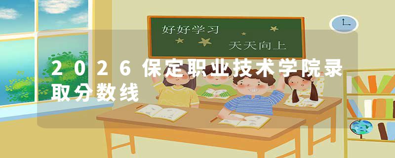 2026保定职业技术学院录取分数线