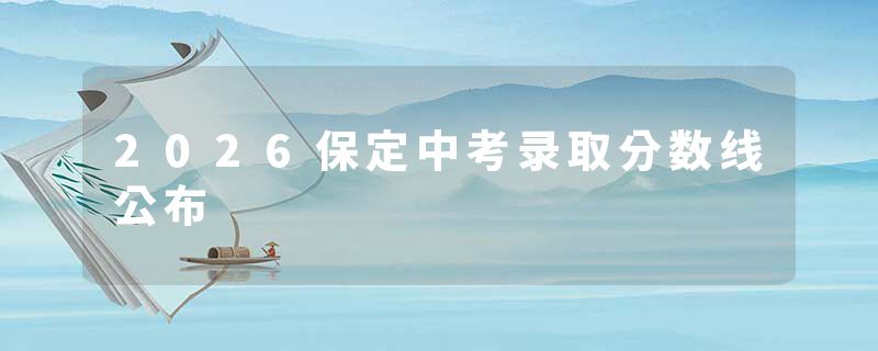 2026保定中考录取分数线公布