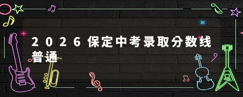 2026保定中考录取分数线普通
