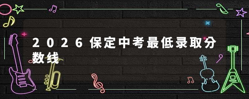 2026保定中考最低录取分数线