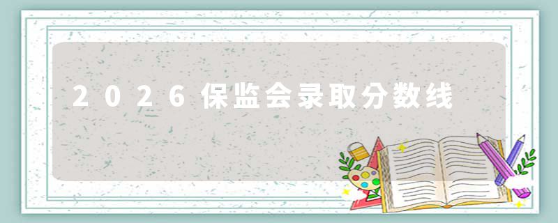 2026保监会录取分数线