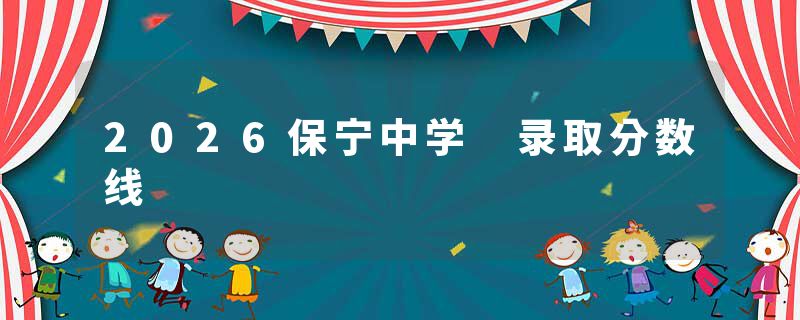 2026保宁中学 录取分数线