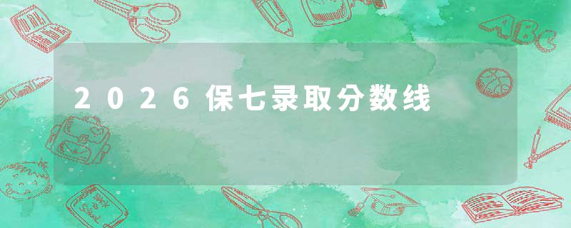 2026保七录取分数线