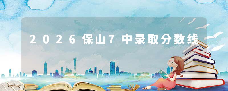 2026保山7中录取分数线