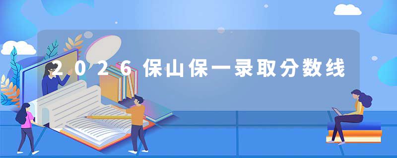 2026保山保一录取分数线